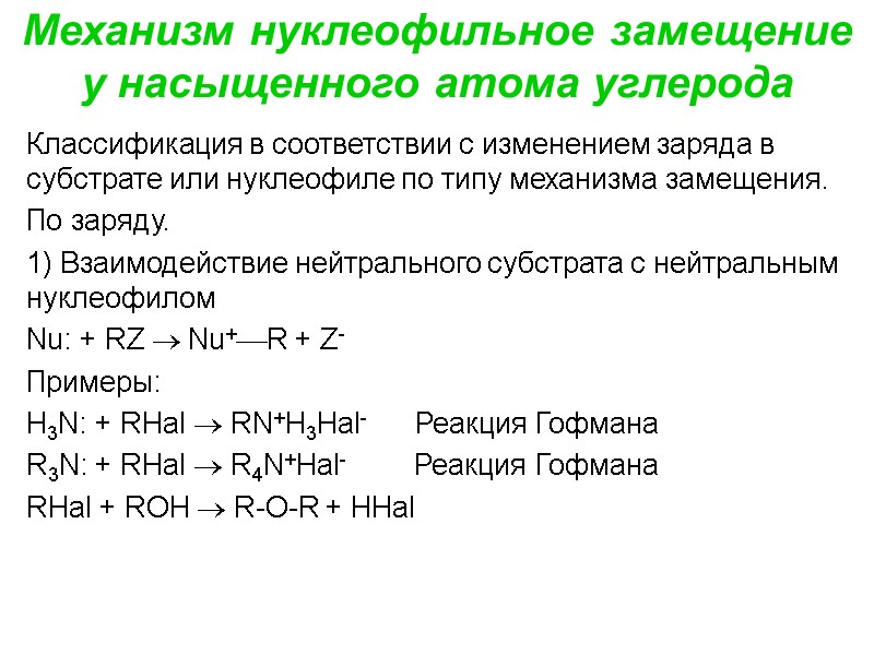 Механизм нуклеофильное замещение у насыщенного атома углерода Классификация в соответствии с изменением заряда в